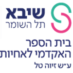  בית הספר האקדמי לאחיות - שיבא תל השומר